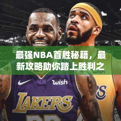 最強(qiáng)NBA首勝秘籍，最新攻略助你踏上勝利之路！