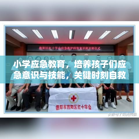 小學(xué)應(yīng)急教育，培養(yǎng)孩子們應(yīng)急意識(shí)與技能，關(guān)鍵時(shí)刻自救互救能力突顯重要性