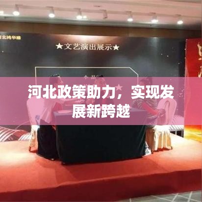 河北政策助力，實(shí)現(xiàn)發(fā)展新跨越