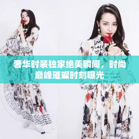 奢華時(shí)裝獨(dú)家絕美瞬間，時(shí)尚巔峰璀璨時(shí)刻曝光