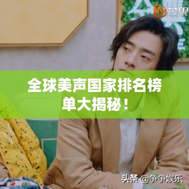全球美聲國家排名榜單大揭秘！