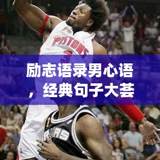 勵(lì)志語(yǔ)錄男心語(yǔ)，經(jīng)典句子大薈萃