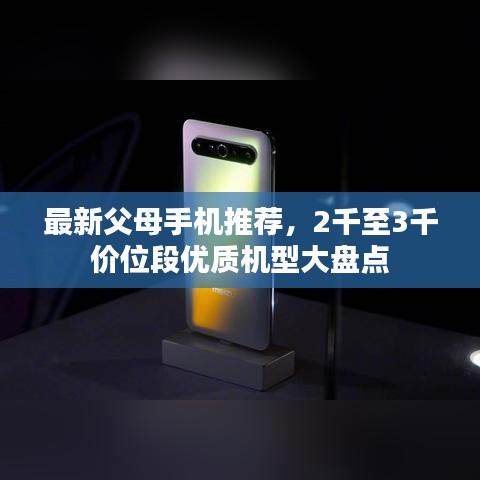 最新父母手機(jī)推薦，2千至3千價(jià)位段優(yōu)質(zhì)機(jī)型大盤點(diǎn)