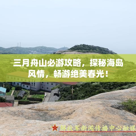 三月舟山必游攻略，探秘海島風(fēng)情，暢游絕美春光！