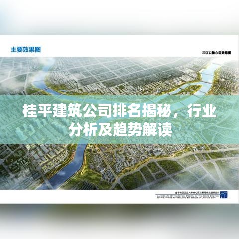 桂平建筑公司排名揭秘，行業(yè)分析及趨勢(shì)解讀