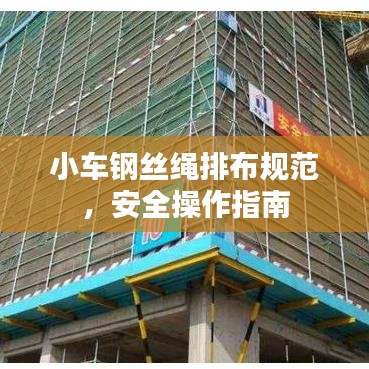 小車鋼絲繩排布規(guī)范，安全操作指南