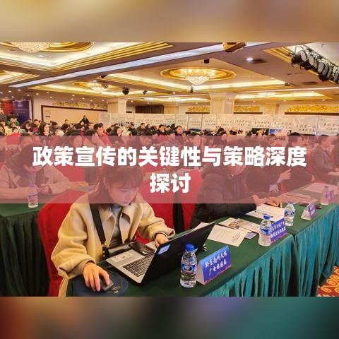 政策宣傳的關鍵性與策略深度探討