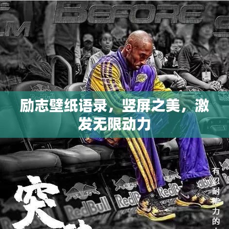 勵志壁紙語錄，豎屏之美，激發(fā)無限動力