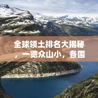 全球領土排名大揭秘，一覽眾山小，各國領土大小排名榜單揭曉！