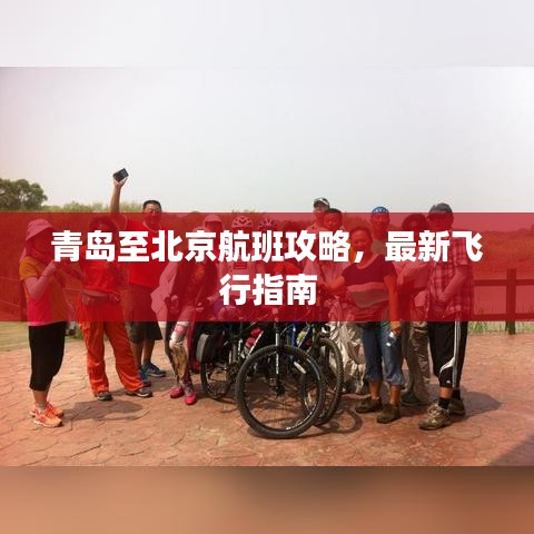 青島至北京航班攻略，最新飛行指南