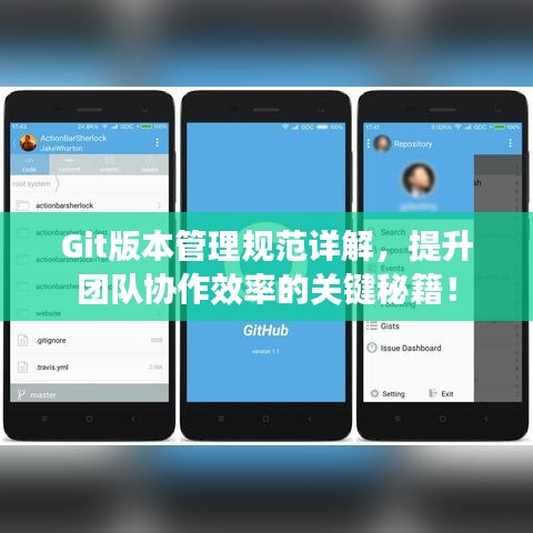 Git版本管理規(guī)范詳解，提升團(tuán)隊(duì)協(xié)作效率的關(guān)鍵秘籍！