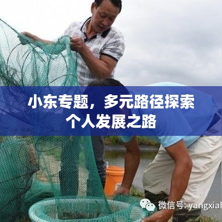 小東專題，多元路徑探索個(gè)人發(fā)展之路