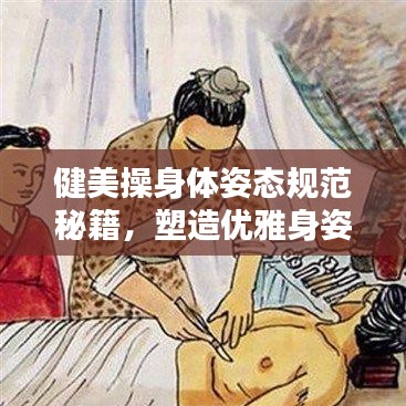 健美操身體姿態(tài)規(guī)范秘籍，塑造優(yōu)雅身姿！