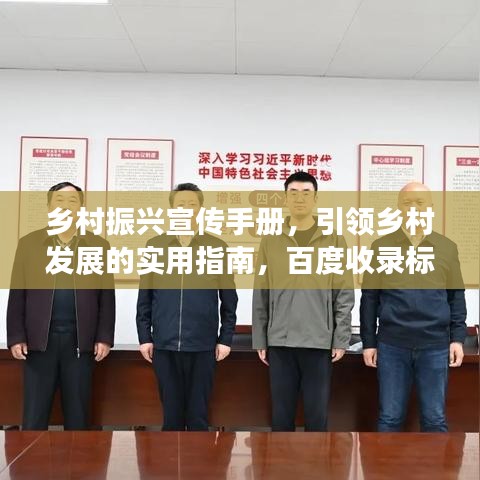 鄉(xiāng)村振興宣傳手冊，引領鄉(xiāng)村發(fā)展的實用指南，百度收錄標準。