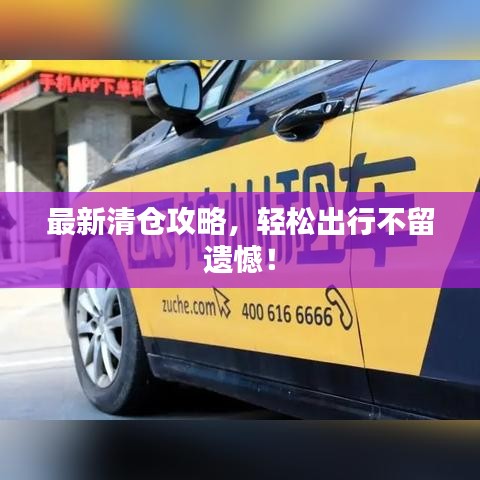 最新清倉攻略，輕松出行不留遺憾！