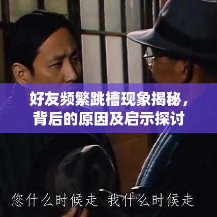 好友頻繁跳槽現(xiàn)象揭秘，背后的原因及啟示探討