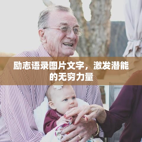 勵志語錄圖片文字，激發(fā)潛能的無窮力量