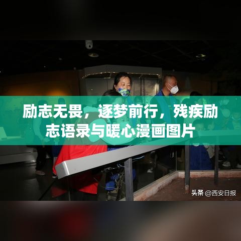 勵志無畏，逐夢前行，殘疾勵志語錄與暖心漫畫圖片