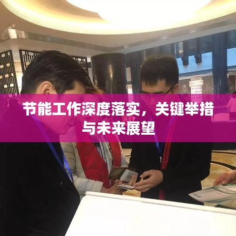 節(jié)能工作深度落實，關(guān)鍵舉措與未來展望