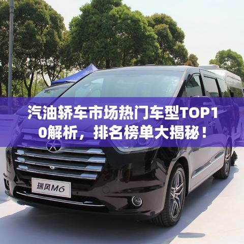 汽油轎車市場(chǎng)熱門車型TOP10解析，排名榜單大揭秘！
