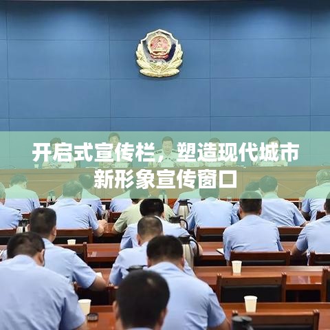 開啟式宣傳欄，塑造現(xiàn)代城市新形象宣傳窗口