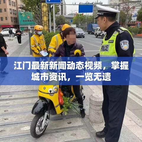 江門最新新聞動態(tài)視頻，掌握城市資訊，一覽無遺