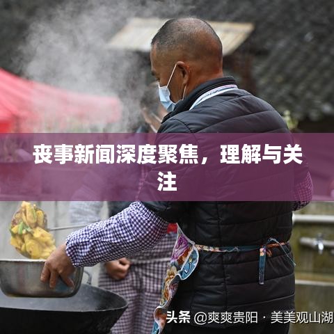 喪事新聞深度聚焦，理解與關(guān)注
