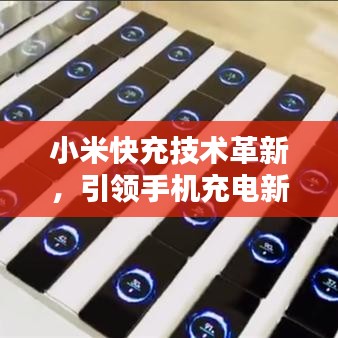 小米快充技術(shù)革新，引領(lǐng)手機充電新時代