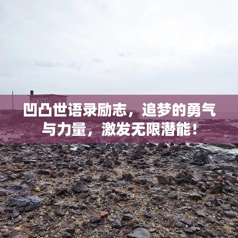 凹凸世語錄勵志，追夢的勇氣與力量，激發(fā)無限潛能！