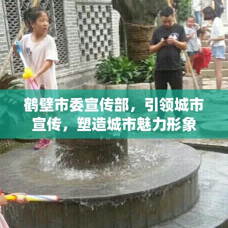 鶴壁市委宣傳部，引領(lǐng)城市宣傳，塑造城市魅力形象