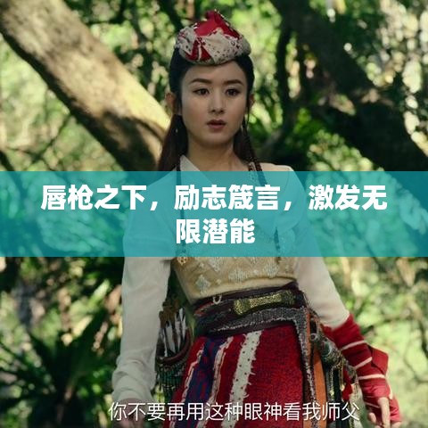 唇槍之下，勵志箴言，激發(fā)無限潛能