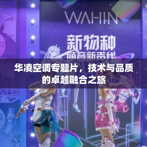 華凌空調(diào)專題片，技術(shù)與品質(zhì)的卓越融合之旅