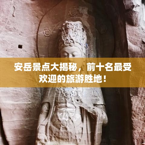 安岳景點(diǎn)大揭秘，前十名最受歡迎的旅游勝地！