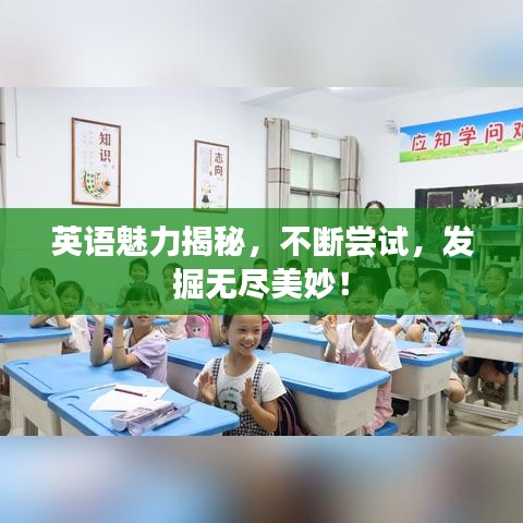 英語魅力揭秘，不斷嘗試，發(fā)掘無盡美妙！