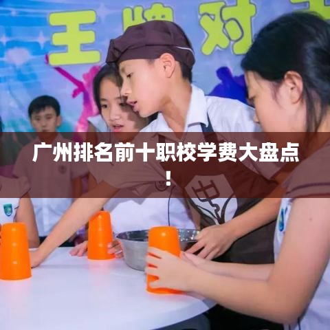 廣州排名前十職校學(xué)費(fèi)大盤點(diǎn)！