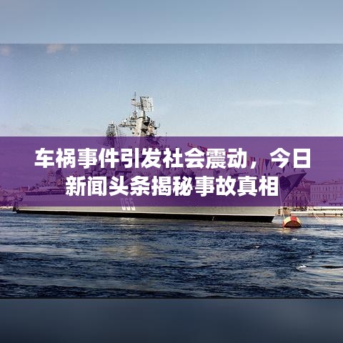 車禍事件引發(fā)社會震動，今日新聞頭條揭秘事故真相