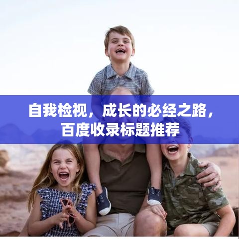 自我檢視，成長的必經之路，百度收錄標題推薦
