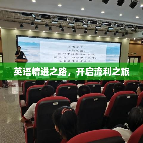 英語精進之路，開啟流利之旅