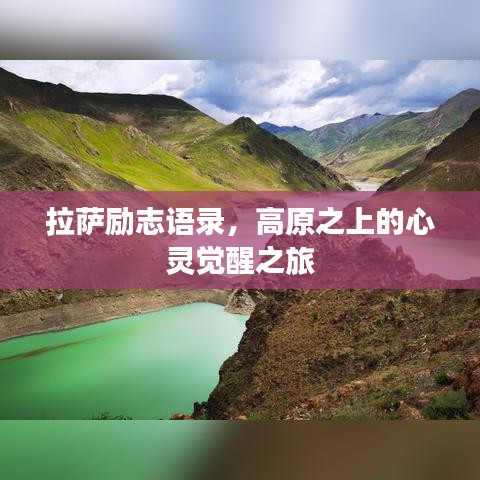 拉薩勵志語錄，高原之上的心靈覺醒之旅