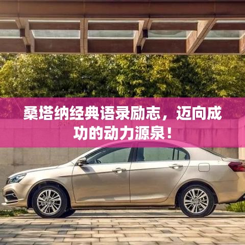 桑塔納經(jīng)典語錄勵志，邁向成功的動力源泉！