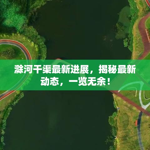 滁河干渠最新進(jìn)展，揭秘最新動(dòng)態(tài)，一覽無(wú)余！