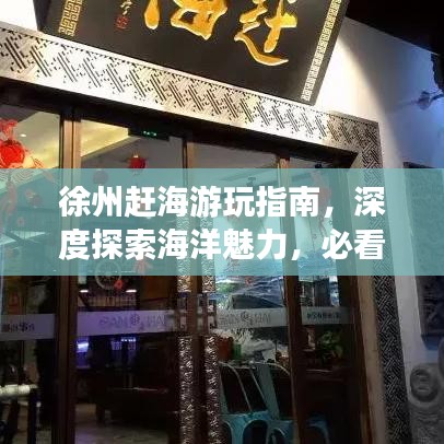 徐州趕海游玩指南，深度探索海洋魅力，必看的趕海攻略！