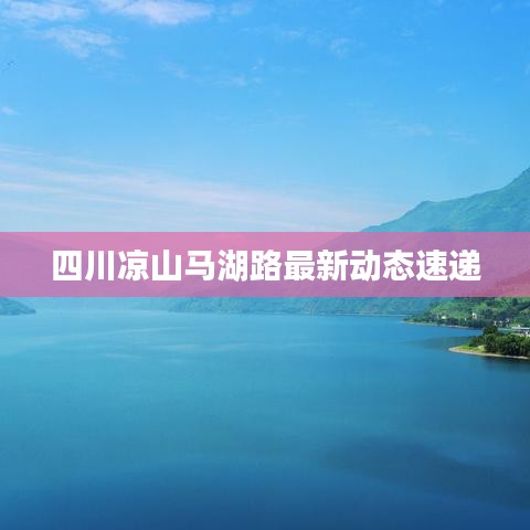 四川涼山馬湖路最新動態(tài)速遞