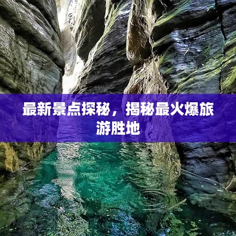 最新景點(diǎn)探秘，揭秘最火爆旅游勝地