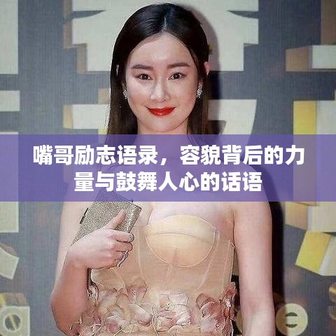 嘴哥勵(lì)志語錄，容貌背后的力量與鼓舞人心的話語