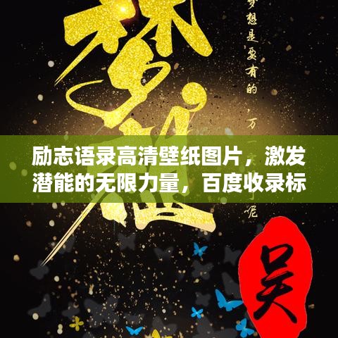 勵志語錄高清壁紙圖片，激發(fā)潛能的無限力量，百度收錄標準標題