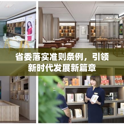 省委落實準(zhǔn)則條例，引領(lǐng)新時代發(fā)展新篇章