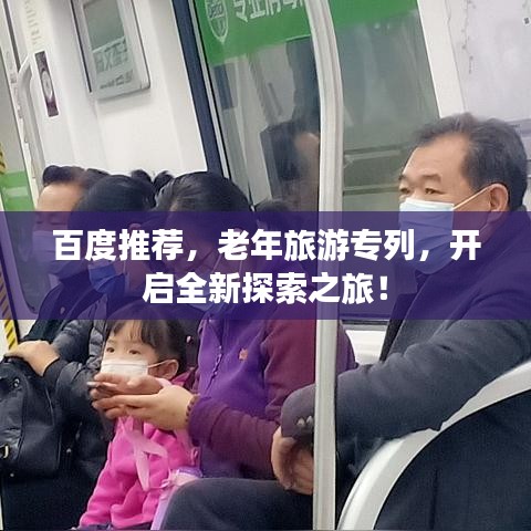 百度推薦，老年旅游專列，開啟全新探索之旅！
