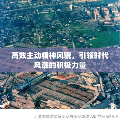 高效主動精神風(fēng)貌，引領(lǐng)時代風(fēng)潮的積極力量