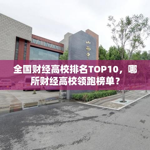 全國財經(jīng)高校排名TOP10，哪所財經(jīng)高校領跑榜單？